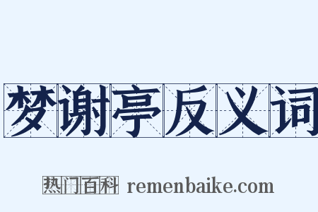 梦谢亭反义词是什么意思的图片